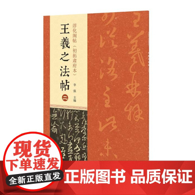 正版 淳化阁帖(初拓肃府本) 王羲之法帖(二) 李强 河南美术