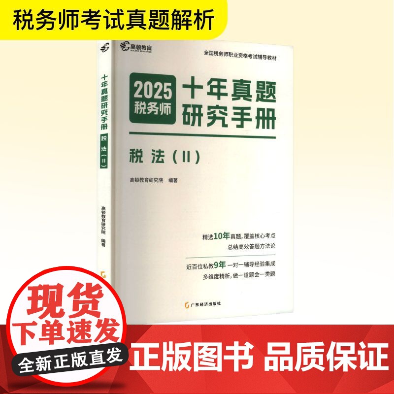 预售 十年真题研究手册 税法(II) 2025 高顿教育研究院 编 广东经济出版社 经济考试 跟单员