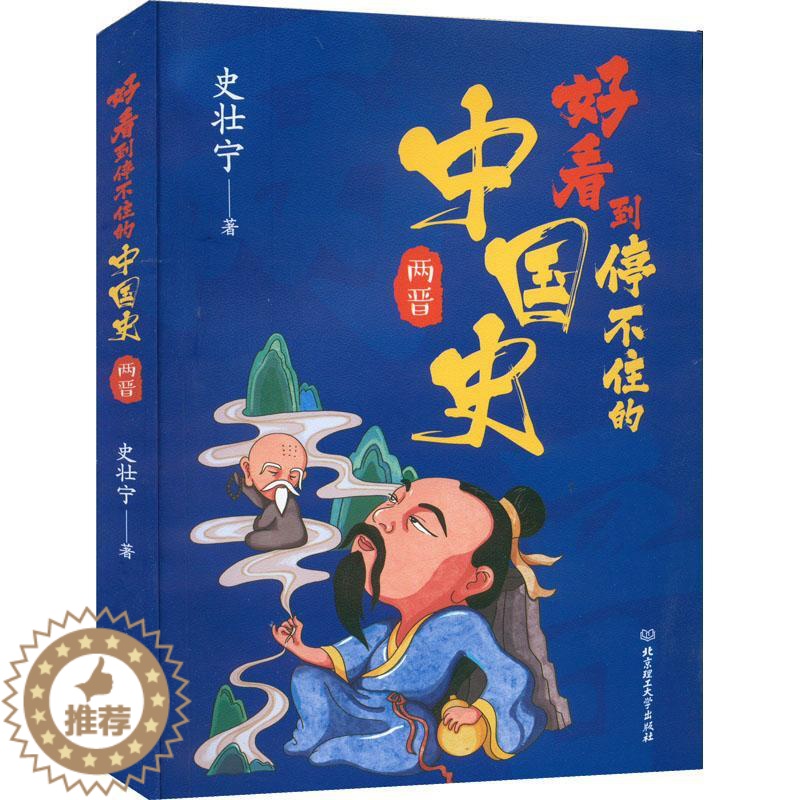 [醉染正版]正版好看到停不住的中国史.两晋史壮宁历史书图书籍北京理工大学出版社9787576311877高清大图