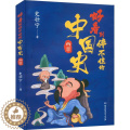 【醉染正版】正版好看到停不住的中国史.两晋史壮宁历史书图书籍北京理工大学出版社978757631京出版住