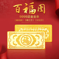 [支持回购]ZSK珠宝 百福图 10克 9999足金金条黄金投资金条 投资收藏系列