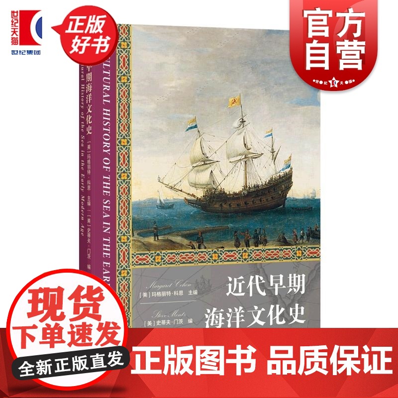 近代早期海洋文化史 海洋文化史第3卷玛格丽特科恩主编美史蒂夫门茨编上海人民出版社文化史海洋史近代早期历史学世界史研究经典