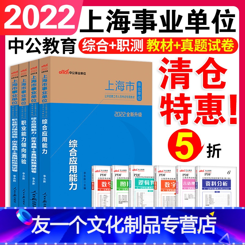 [综合+职测]教材+真题 全4本套 [友一个正版]中公上海事业编考试2022上海市事业编制考试教材历年真题试卷综合应用能