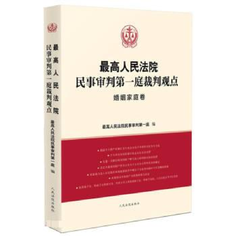 正版新书】最高人民法院民事审判第一庭裁判观点·婚姻家庭卷最高