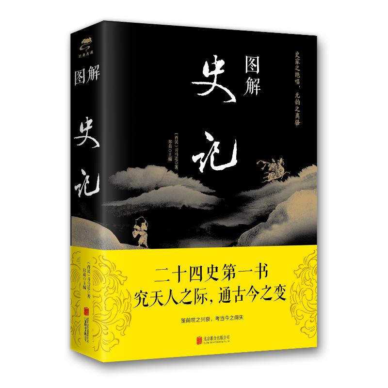 [M]图解史记(新版) 司马迁、郑晨 著 -9787550282193
