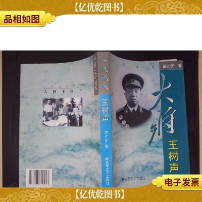 李大我旧藏一代元戎大将王树声