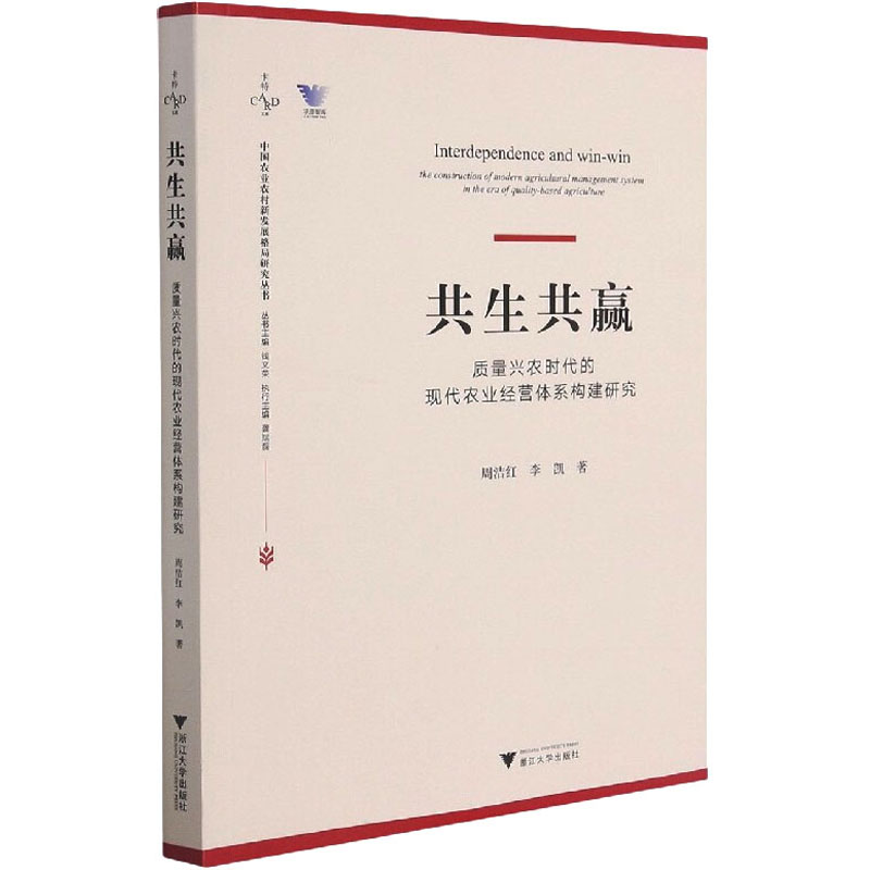 共生共赢:质量兴农时代的现代农业经营体系构建研究高清大图