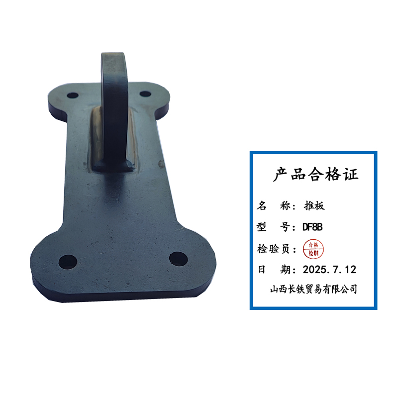 长铁 推板 DF8B 个高清大图