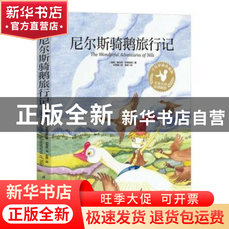 正版 尼尔斯骑鹅旅行记 [瑞典]塞尔玛·拉格洛芙,岳婷 江苏凤凰科高清大图