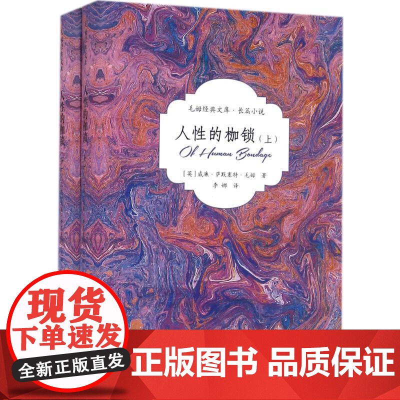 人性的枷锁(毛姆经典文库)(上下册) 群众出版社高清大图