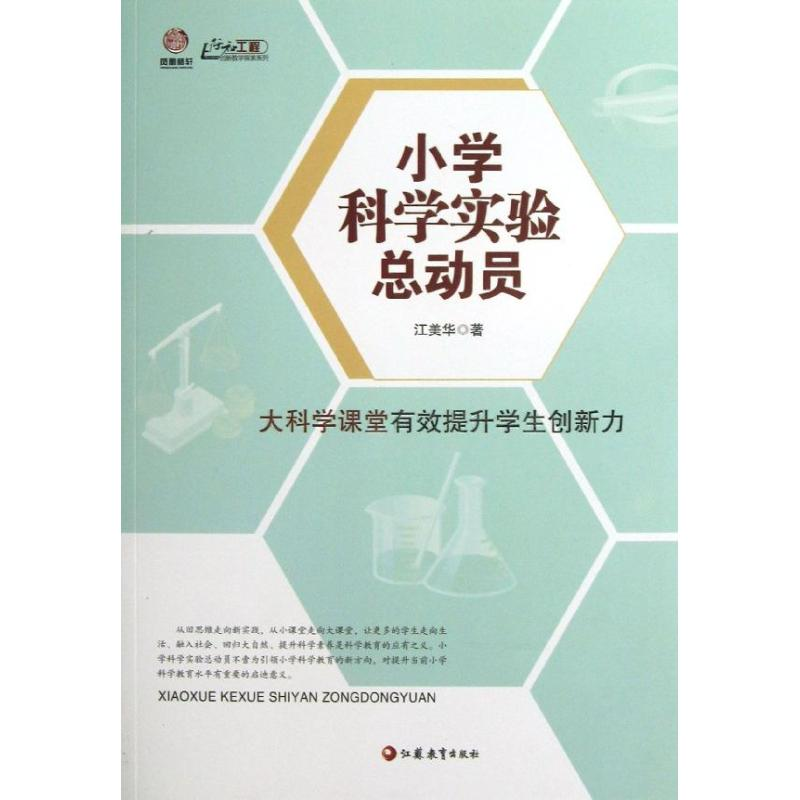 [M]小学科学实验总动员-9787549926107高清大图