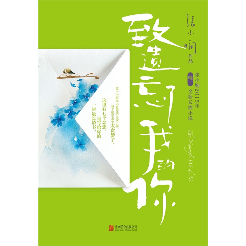 [新华书店旗舰店官方正版]致遗忘了我的你 张小娴著 张小娴长篇小说作品简体版 写给读者的一封长篇情书 七段故事七个念