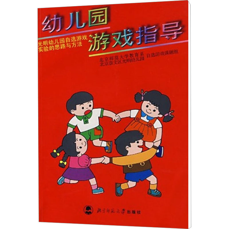【M】幼儿园游戏指导 光明幼儿园自选游戏实践的思路与方法-9787303041039