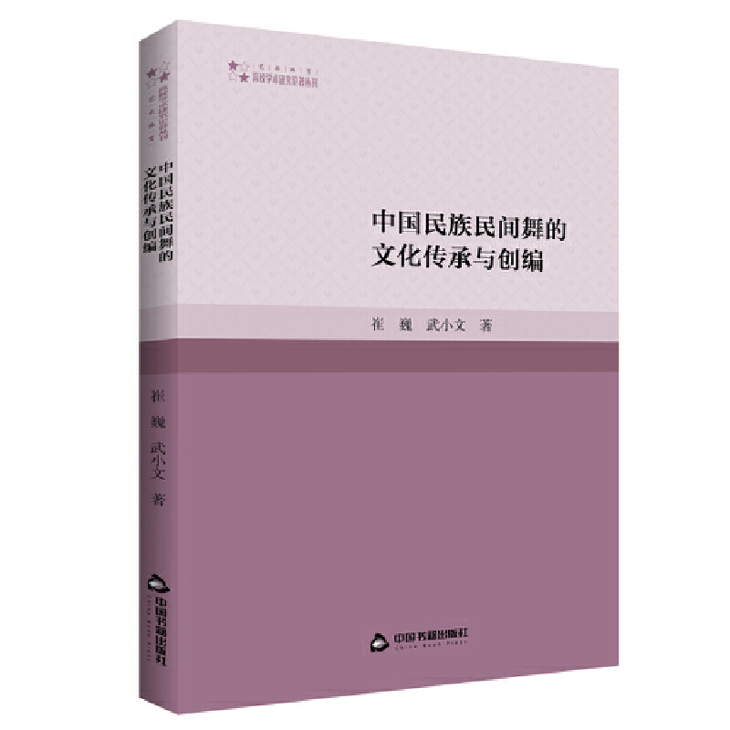 正版新书】高校学术研究论著丛刊(艺术体育)— 中国民族民间舞