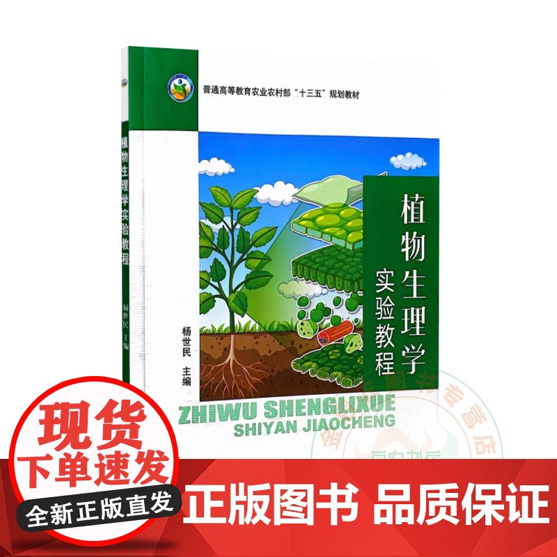 全新正版 植物生理学实验教程 杨世民主编 9787109321854 中国农业出版社教材高清大图