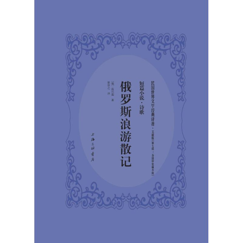 醉染图书俄罗斯浪游记9787542659958高清大图