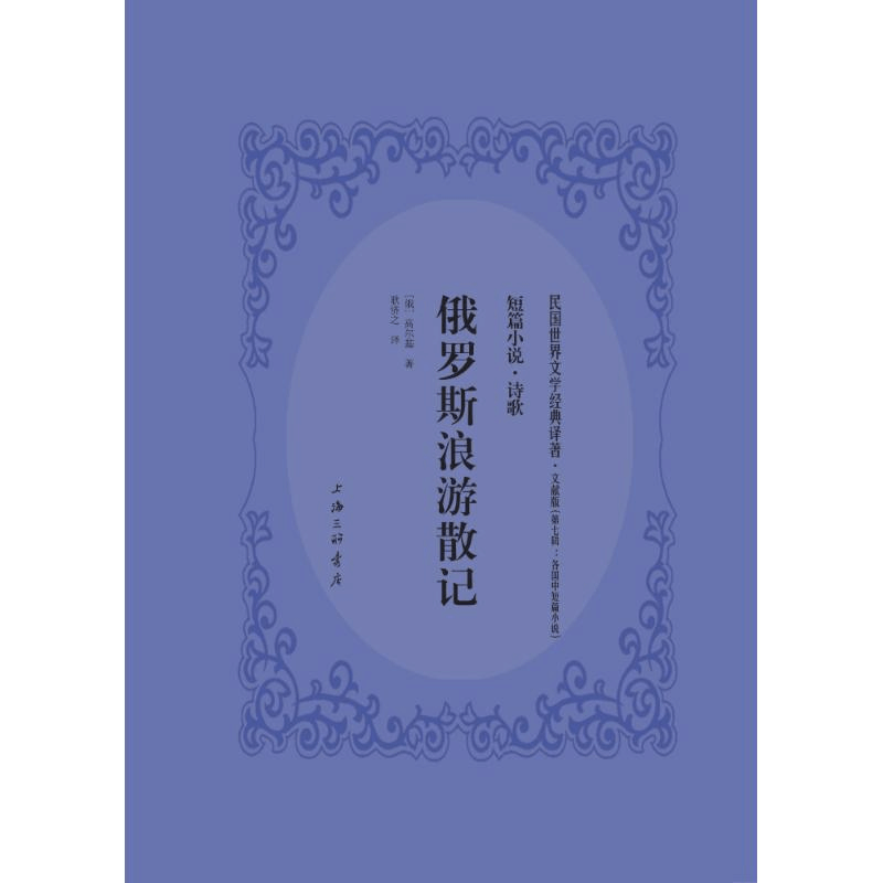 醉染图书俄罗斯浪游记9787542659958图片