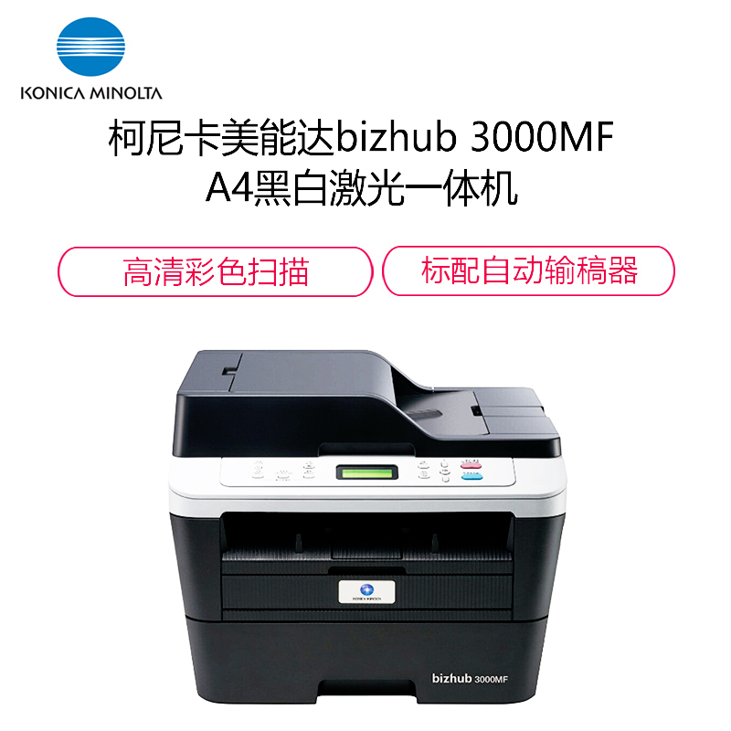 柯尼卡美能达(KONICA MINOLTA)bizhub 3000MF A4 黑白激光一体机 30页/分 打印复印扫描