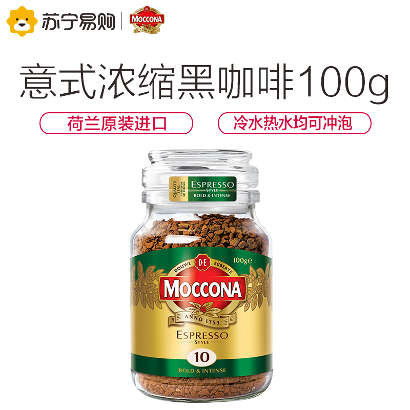 荷兰进口 Moccona摩可纳进口黑咖啡意式浓缩冻干速溶咖啡罐装100g