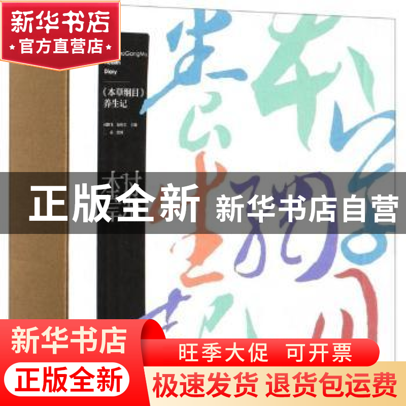 正版 时光本草:2021:《本草纲目》养生记 编者:司鹏飞//浥轻尘|责高清大图