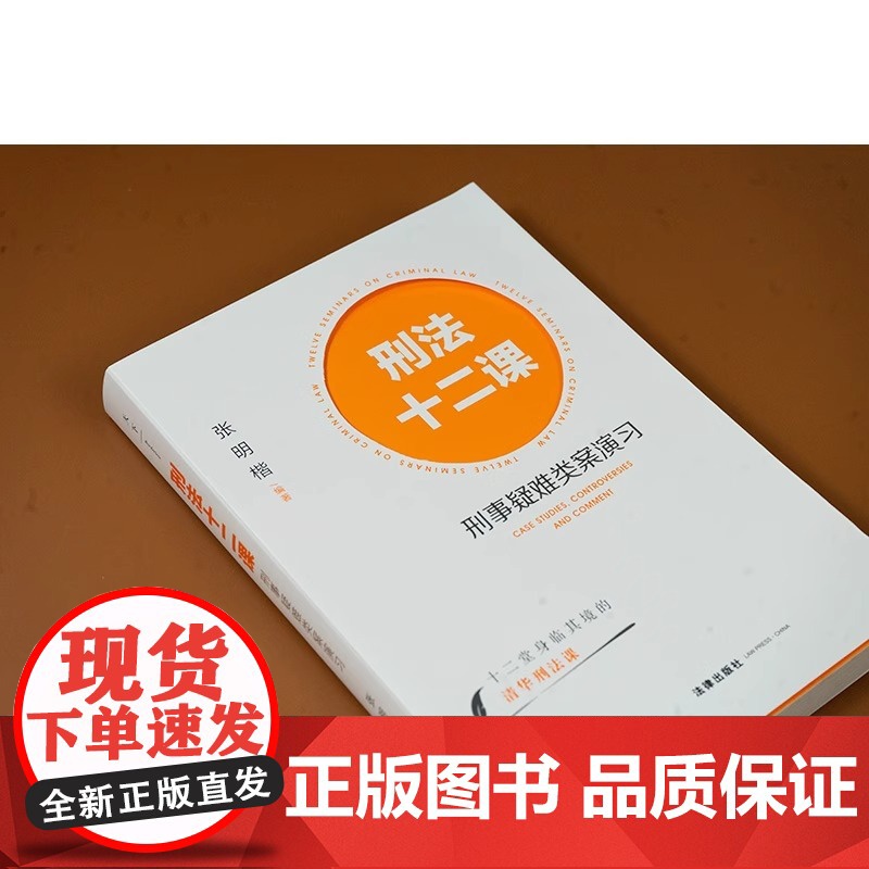 正版 2024新 刑法十二课 刑事疑难类案演习 张明楷 十二堂身临其境清华刑法公开课 法学专业学生刑法参考书 刑法学讲义高清大图