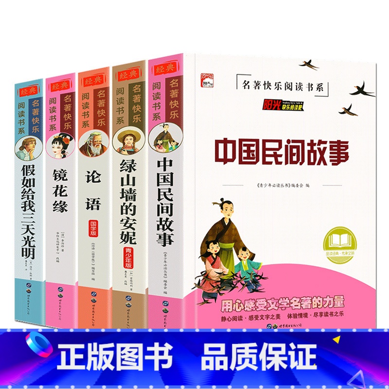 3件任选95折[信息说明勿拍] [正版]小学生世界经典文学名著课外书三四五六年级必读老师中国民间故事精选快乐读书吧绿山墙高清大图