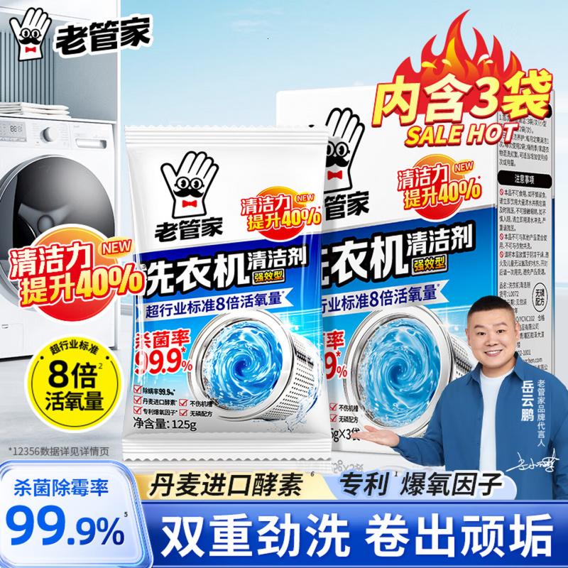 老管家 洗衣机清洁剂波轮滚筒式洗衣机清洗剂强力除垢杀菌祛异味375g