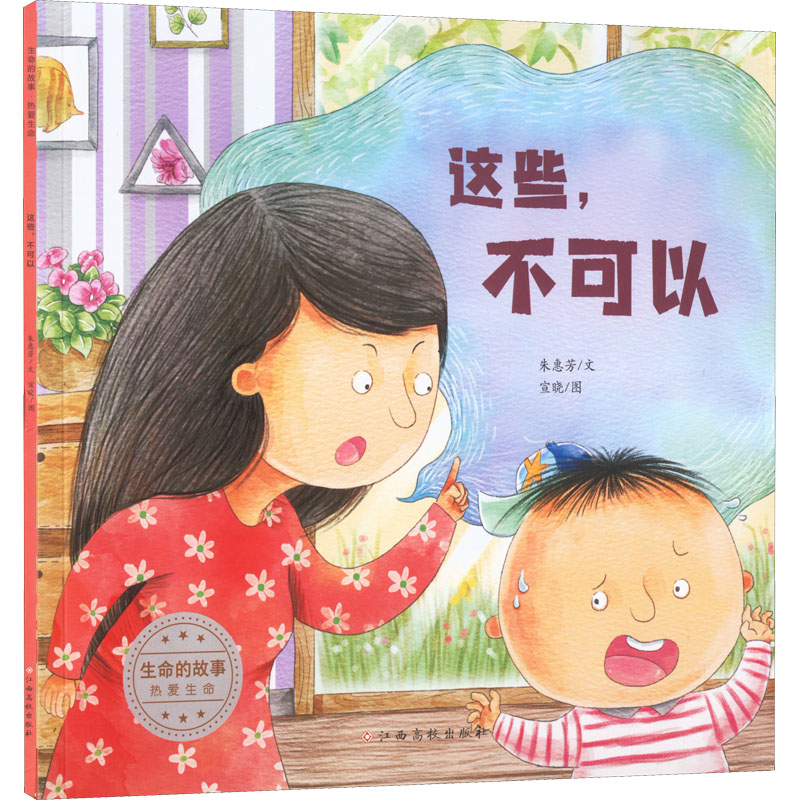【M】生命的故事 热爱生命 这些,不可以-9787576229264
