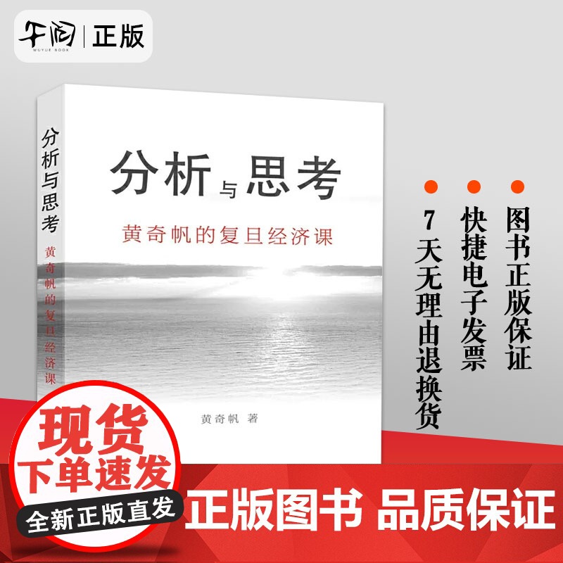 正版 分析与思考 黄奇帆的复旦经济课 关于中国经济的讲座合集 基础货币房地产发展对外开放中美经贸上海人民出版社 正版书籍高清大图