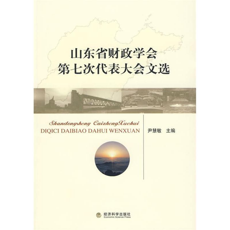 正版新书】山东省财政学会第七次代表大会文选尹慧敏 主编9787505