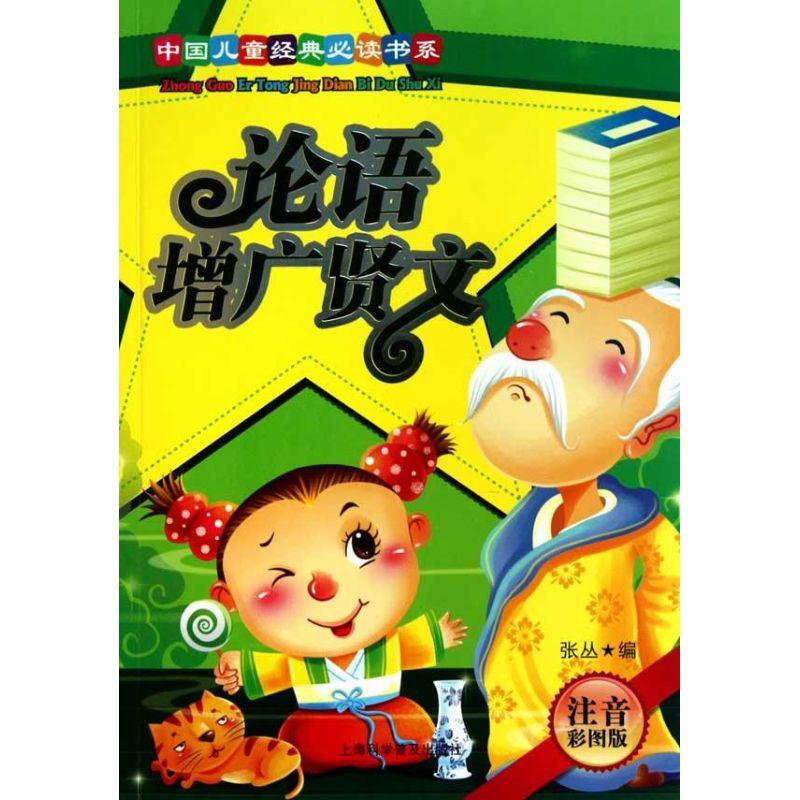正版新书]中国儿童经典推荐阅读书系?论语·增广贤文(注音彩图版)高清大图