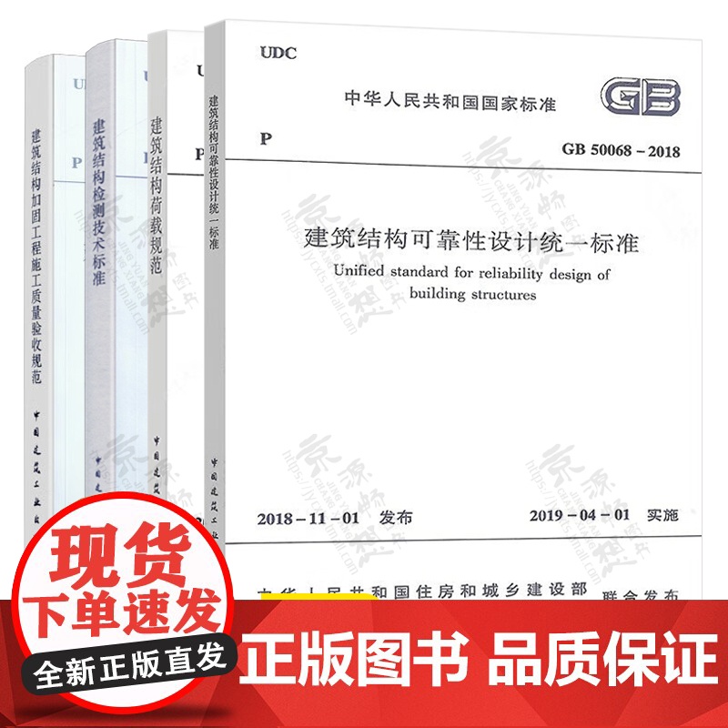 建筑结构可靠性设计统一标准GB50068-2018建筑结构荷载规范GB50009建筑结构检测技术标准GB/T50344加