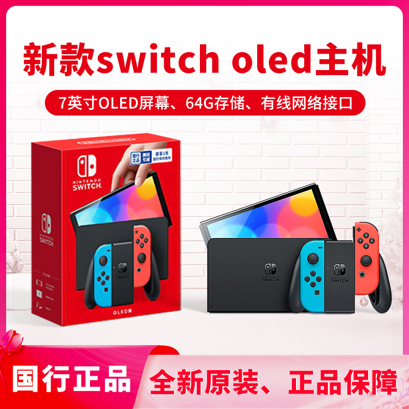 任天堂switch oled游戏机ns国行家用体感游戏主机oled新款红蓝游戏主机插卡掌机全新原装