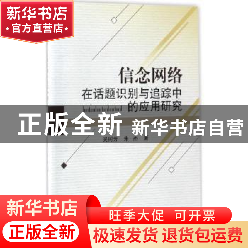 正版 信念网络在话题识别与追踪中的应用研究 吴树芳 科学出版社