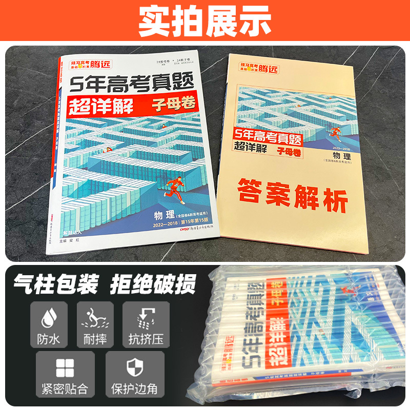 物理 全国通用 [友一个正版]2023版五年高考真题超详解物理 腾远高考解题达人2018-2022年5年高考真题全国卷/