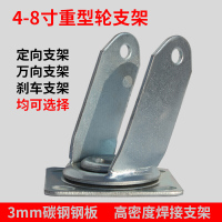 3寸4寸5寸6寸8寸万向轮轮子橡胶静音重型脚轮手推车小推车拖车轮支架 8寸重型刹车支架_455