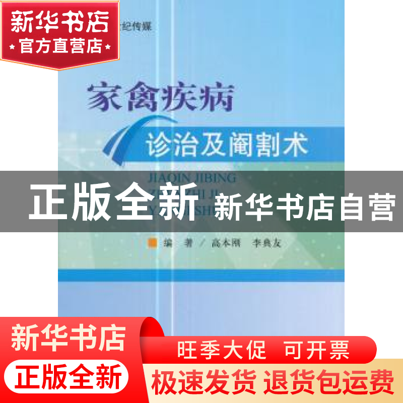 正版 家禽疾病诊治及阉割术 高本刚,李典友编著 河南科学技术出