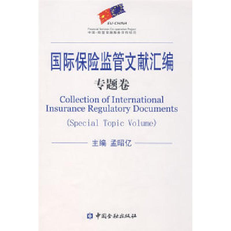 正版新书】国际保险监管文献汇编:专题卷孟昭亿9787504945600