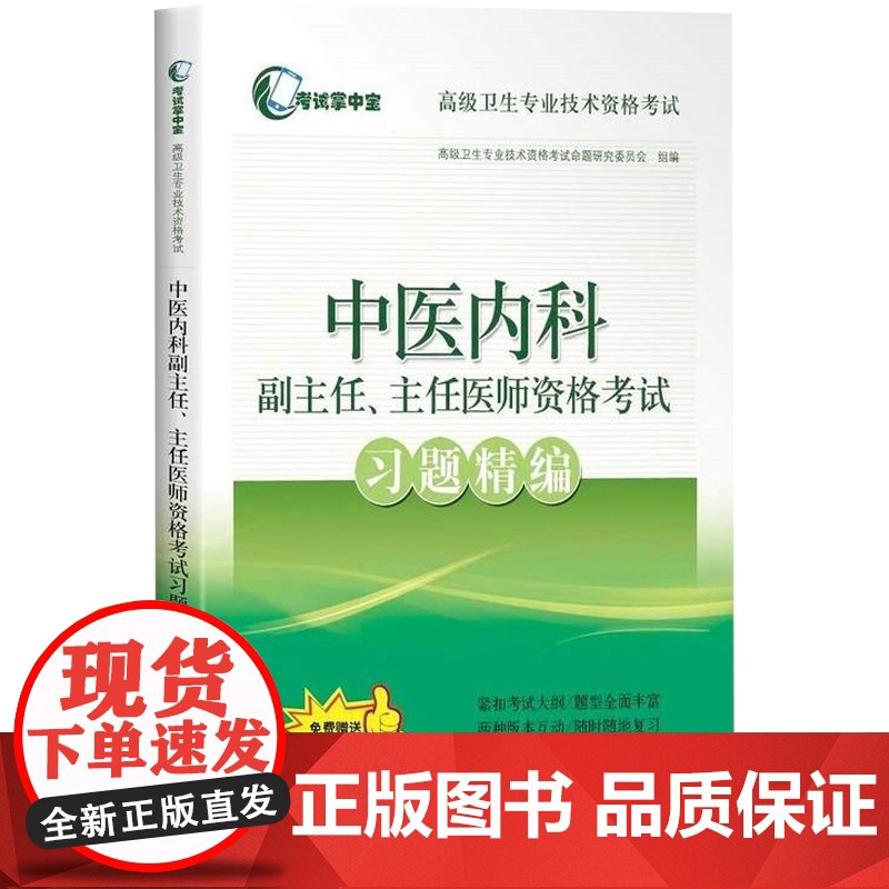 中医内科学副主任主任医师冲刺模拟卷高级职称晋高正高副高考试用 考试掌中宝高级卫生专业技术资格考试 上海科学技术出版社高清大图