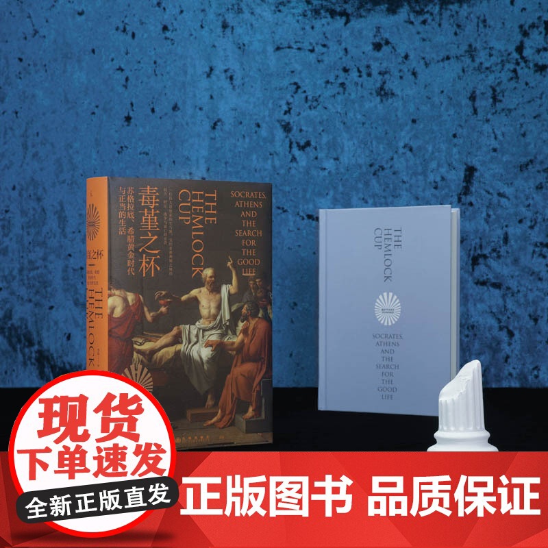 毒堇之杯:苏格拉底、希腊黄金时代与正当的生活高清大图
