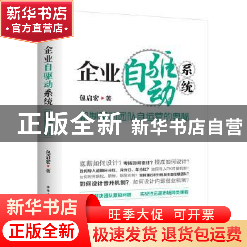 正版 企业自驱动系统 : 机制驱动团队自运营的奥秘 包启宏 中华工高清大图