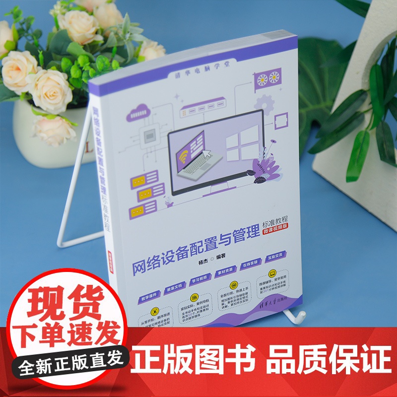 [正版新书]网络设备配置与管理标准教程(微课视频版) 杨杰 清华大学出版社 网络,配置高清大图
