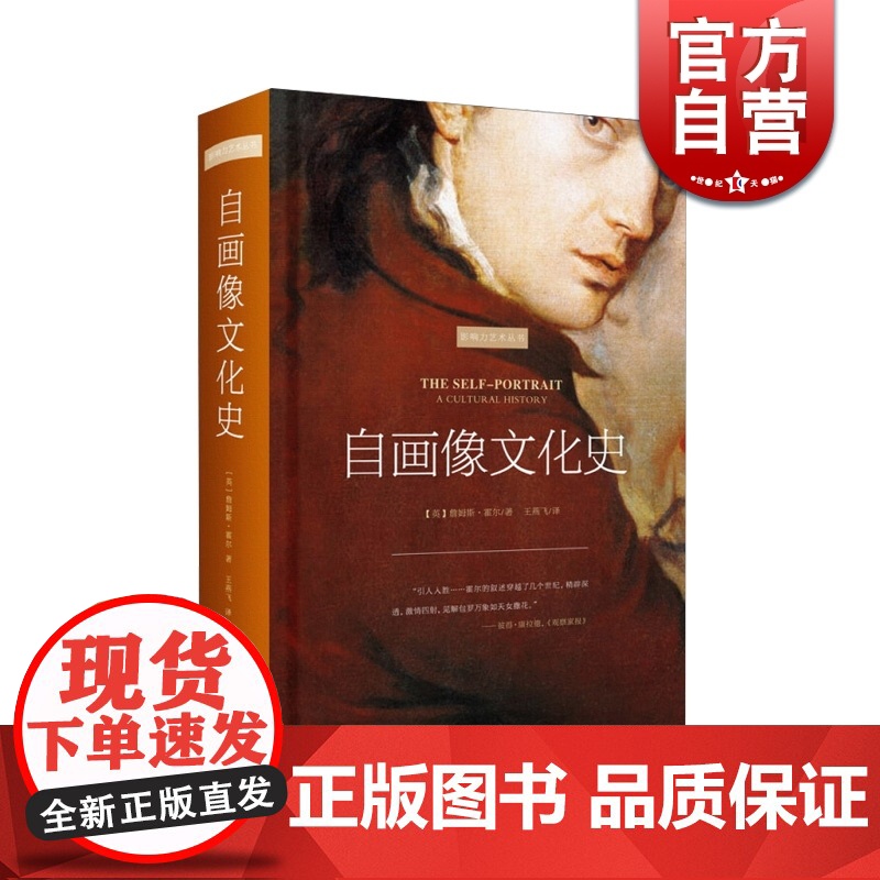自画像文化史 [英]詹姆斯 霍尔 著 王燕飞 译 美术理论 文学励志书籍 影响力艺术丛书 史书籍 上海人民美术出版社高清大图