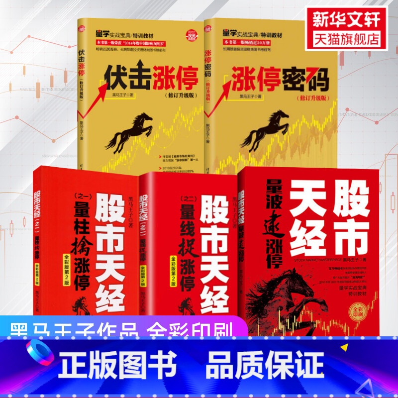 【正版】全彩印刷黑马王子5册 股市天经3册: 量波逮涨停+量柱擒涨停+量线捉涨停+伏击涨停+涨停密码 黑马王子量学理论金