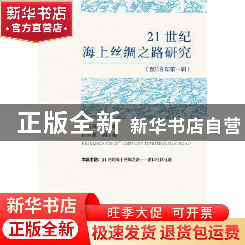正版 21世纪海上丝绸之路研究(2018年)(第1辑) 贾益民,许培源 社高清大图