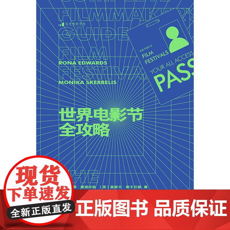 世界电影节全攻略 资深制片人近20年经验干货 电影节报名参赛指南内容视频影视制作电影营销 全球电影商业影视艺术 海峡文艺高清大图