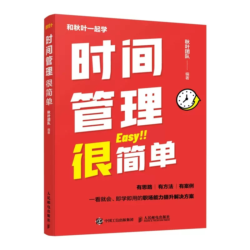[正版]时间管理很简单 职场自我提升 秋叶团队力作成功励志职场提升专注情绪管 精力保持职场新人书籍
