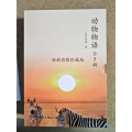 动物物语（全5辑）