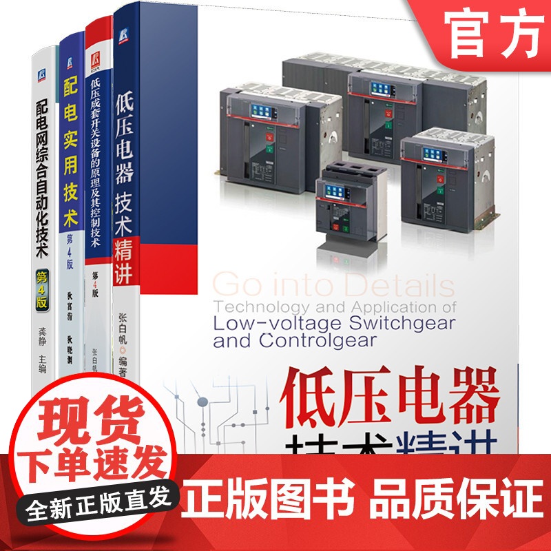 套装 配电技术大全 低压成套开关设备的原理及其控制技术 低压电器技术精讲 配电网综合自动化技术 配电实用技术(全4册高清大图