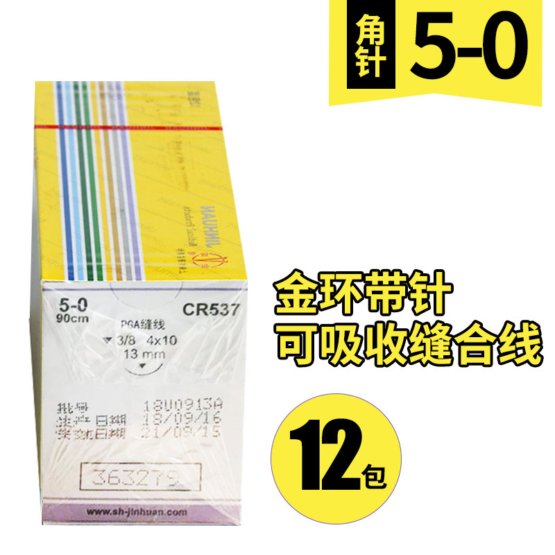 上海金环可吸收外科手术缝合线带针医用4/5/6-0美容埋线PGA结扎线